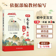 快捷語(yǔ)文 初中文言文全解一本通 第2版