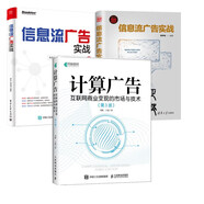 信息流廣告實(shí)戰+今日頭條百度騰訊三大平臺全解析+計算廣告 第2版 信息流廣告運營(yíng)書(shū)籍 在線(xiàn)廣告變現