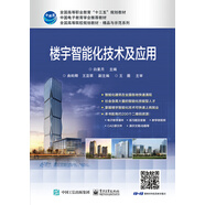 樓宇智能化技術(shù)及應(yīng)用