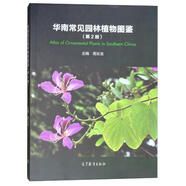 華南常見園林植物圖鑒（第2版）