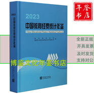 2024國家統(tǒng)計(jì)年鑒 2023中國教育經(jīng)費(fèi)統(tǒng)計(jì)年鑒