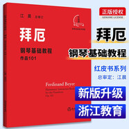 拜厄鋼琴基礎(chǔ)教程 作品101 江晨版本兒童初級(jí)入門教學(xué)用書 鋼琴書練習(xí)曲書籍鋼琴教材鋼琴基礎(chǔ)教程教材
