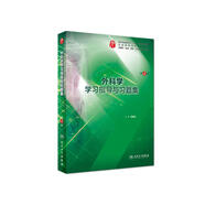 外科學(xué)學(xué)習(xí)指導(dǎo)與習(xí)題集（第4版 本科臨床配套）