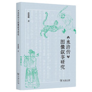 《水滸傳》圖像敘事研究 文學(xué)與圖像關(guān)系深入解析