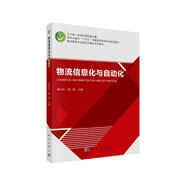 物流信息化與自動(dòng)化