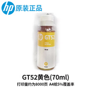 HP原裝GT53/GT52墨水310/410/411/510/518/531/519/585/589打印機 GT52黃色墨水簡包（70ML）