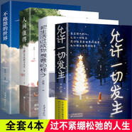 【4冊(cè)】允許一切發(fā)生+人間值得+不抱怨的世界+把生活過(guò)成你想要的樣子 真正的強(qiáng)大不是對(duì)抗而是允許一切發(fā)生寫給當(dāng)下年輕人的治愈成長(zhǎng)哲思