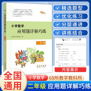 小學(xué)數學(xué)應用題詳解巧練 二年級 68所名校圖書(shū)B(niǎo)