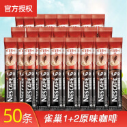 雀巢（Nestle）速溶咖啡1+2原味条装咖啡微研磨三合一即溶咖啡 15g*50条散装