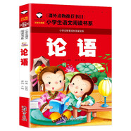 論語(yǔ) 彩圖注音版 班主任推薦小學(xué)生一二三年級(jí)語(yǔ)文課外必讀世界經(jīng)典兒童文學(xué)名著童話故事書(shū)