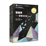 管理學：原理與方法（第七版）+管理學：原理與方法（第七版）習題與案例指南 教材習題套裝共2冊