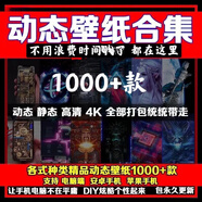 沙雕動(dòng)畫(huà)素材3D手機電腦動(dòng)態(tài)壁紙4K動(dòng)漫高清炫酷個(gè)性動(dòng)態(tài)壁紙合集素材4D壁紙酷