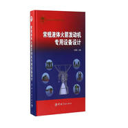 常規(guī)液體火箭發(fā)動機專用設備設計
