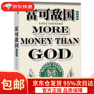 【京東倉(cāng)直發(fā) 送貨到家】富可敵國(guó)（經(jīng)典版）[美]塞巴斯蒂安·馬拉比北京聯(lián)合出版公司9787550285606