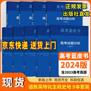【書目多選】2025新版高考藍(lán)皮書中國高考報(bào)告系列高考試題分析解讀高考試題預(yù)測練習(xí)模擬卷聯(lián)系原題解析 試題分析9冊套裝