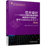 芯片設計 CMOS模擬集成電路版圖設計與驗證：基于Cadence IC 6.1.7 第2版