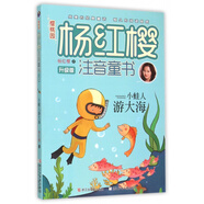 小蛙人游大海(升級版)/櫻桃園楊紅櫻注音童書(shū)