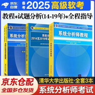備考2025 軟考高級教材 系統(tǒng)分析師 年全國計算機技術(shù)與軟件專業(yè)技術(shù)資格（水平）考試指定用書教程第二版+（2017-2021年）試題分析與解答+全程指導(dǎo)3本套 清華大學(xué)出版社2024