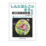 新日語基礎(chǔ)教程1（學(xué)習(xí)輔導(dǎo)）