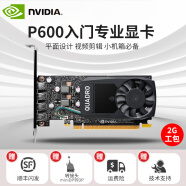 英伟达（NVIDIA）Quadro P620 P400 P600显卡2G支持4K多屏设计入门专业绘图 NVIDIA P600 2G 工包