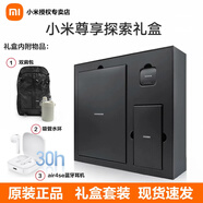小米臻享禮盒小米Air4 SE藍(lán)牙耳機(jī)小米尊享禮盒套裝含水杯背包超值 探索尊享禮盒【含耳機(jī)+水杯+背包