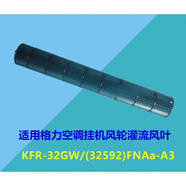 適用于格力空調 KFR-32GW/(32592)FNAa-A3品悅變頻風(fēng)輪滾筒貫流風(fēng)葉