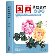 國畫基礎(chǔ)教程·花鳥篇 零基礎(chǔ)美術(shù)基礎(chǔ)教程書籍寫意底稿臨摹范本畫冊