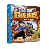 【可選】口袋里的超級(jí)坦克系列 1.2.3輯 共14冊(cè) 海魔奧法拉 勇闖海神山 環(huán)球大冒險(xiǎn) 海底城歷險(xiǎn)卡魯星救援 潛入神秘禁地 決戰(zhàn)黑炎魔 童話世界大冒險(xiǎn) 驚現(xiàn)噩夢(mèng)坦克 開(kāi)著坦克去上學(xué) 外星人入侵 環(huán)球