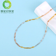 翡笙記七夕情人節(jié)禮物胖東來品質(zhì)18k三色金項鏈百尋三色925扭麥粒彩鍍彩 三彩扭麥粒間三圓花片項鏈