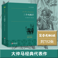 三個(gè)火槍手 大仲馬經(jīng)典長(cháng)篇小說(shuō)，又名《三劍客》，多次翻拍為電影 世界名著(zhù)典藏 全本無(wú)刪減