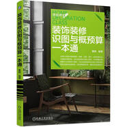 裝飾裝修識圖與概預(yù)算一本通