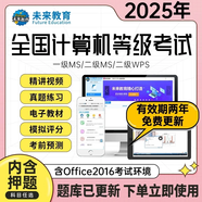 未來(lái)教育2025年9月計(jì)算機(jī)二級(jí)ms office 全國(guó)計(jì)算機(jī)等級(jí)考試二級(jí)office題庫(kù)計(jì)算機(jī)二級(jí)office考試真題上機(jī)題庫(kù)教材模擬考場(chǎng) 基礎(chǔ)題庫(kù)軟件（拍下即發(fā) 無(wú)需物流）