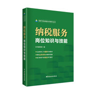 納稅服務(wù)崗位知識與技能