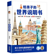 給孩子的世界說(shuō)明書 精裝硬殼大開本 兒童趣味地理認(rèn)知百科圖畫書6-9-12-15歲兒童科普百科早教認(rèn)知啟蒙繪本故事書小學(xué)生一二三年