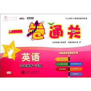 英語一卷通關(guān) 四年級4年級第一學(xué)期 上海同步 交大之星