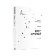 新時(shí)代與東北振興