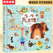 猜一猜我是誰 親子互動 賴馬高能益智游戲繪本豐子愷兒童圖畫書獎3-6歲（啟發(fā)出品）六一兒童節(jié)禮物女孩男孩暑假作業(yè) 一升二暑假銜接 小升初暑假銜接
