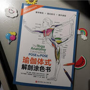【全新正版】瑜伽體式解剖涂色書 平裝 1 北京科學(xué)技術(shù)出版社 (美)凱莉·索洛威 編 汪黎明,許婕,劉應(yīng)紅 譯 (美)薩曼莎·斯塔茲曼 繪 9787571437367 瑜伽體式解剖涂色書 瑜伽體式解剖