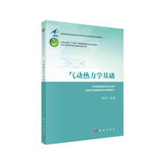 氣動熱力學基礎