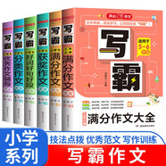 小學寫霸作文大全（6冊）分類作文 滿分作文 好詞好句好段 5年小考滿分作文 獲獎作文 優(yōu)秀作文輔導書