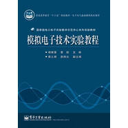 模擬電子技術(shù)實驗教程