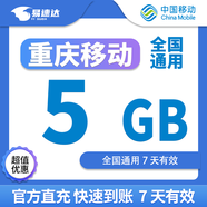 中國移動(dòng)CHINA MOBILE重慶移動(dòng)流量月包7天有效5GB10GB20GB立即到賬全國通用流量下單聯(lián)系客服辦理 直充：重慶移動(dòng)5G7天包全國通用流量 限速欠費(fèi)勿拍不可提速