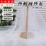 榮花施 紗幔網(wǎng)紗布婚禮裝飾布窗簾蚊帳紗幼兒園環(huán)創(chuàng  )網(wǎng)紗舞蹈拍攝道具 純白色1米【1.6米寬】