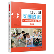 可選】萬千教育學(xué)前·傾聽幼兒：馬賽克方法 站在兒童立場(chǎng)了解孩子，在傾聽與對(duì)話、觀察與評(píng)價(jià)中支持幼兒自主游戲與學(xué)習(xí)，萬千教育學(xué)前 幼兒園區(qū)域活動(dòng)：環(huán)境創(chuàng)設(shè)與活動(dòng)設(shè)計(jì)方法（第2版）