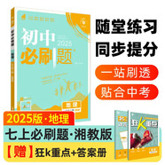 2025版初中必刷題 地理七年級(jí)上冊(cè) 湘教版 初一教材同步練習(xí)題教輔書(shū) 理想樹(shù)圖書(shū)