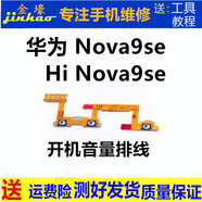 格華立nova9se指紋按鍵排線nova8se開機nova7se返回指紋鍵活力版開機榮耀30s指紋識別音量排線 Nova9se開機音量排線