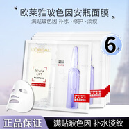 歐萊雅（LOREAL）復(fù)顏玻尿酸面膜玻色因安瓶面膜黑精華保濕修護(hù)抗皺緊致淡化細(xì)紋 玻色因安瓶面膜6片