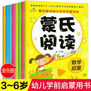 蒙氏閱讀幼兒學(xué)前啟蒙用書全8冊 幼兒園大中小班學(xué)前教育閱讀識字數(shù)學(xué)口算語言表達詩歌朗讀幼小銜接兒童早教啟蒙認知繪本