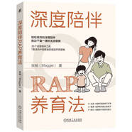 深度陪伴RAP養(yǎng)育法