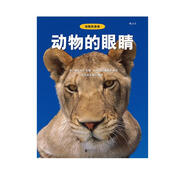 動(dòng)物的身01：動(dòng)物的眼睛